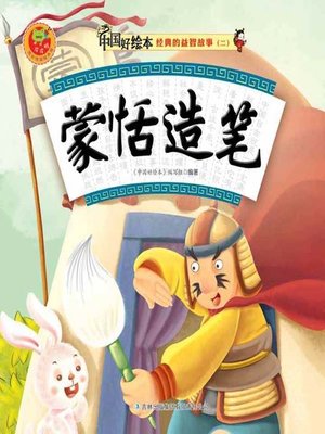 cover image of 蒙恬造笔(Meng Tian Creates the Pen)